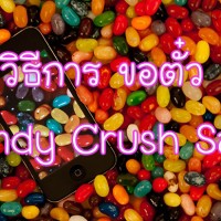 วิธีการ ขอตั๋ว Candy Crush Saga ด่าน 36 โดยเซียน MooPing