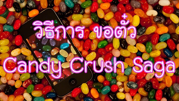 ขอตั๋ว Candy Crush Saga