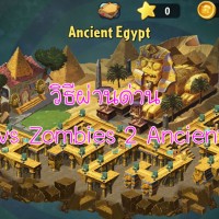 [บทสรุป] วิธีผ่านด่าน Plants vs Zombies 2 Ancient Egypt