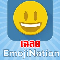 เฉลย EmojiNation ภาษาไทย !!