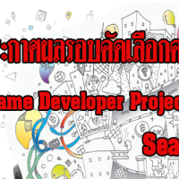 ประกาศผลรอบคัดเลือกครั้งที่ 2 Good Game Developer Project 2013 ซีซั่น2 