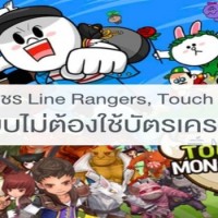[จัดหนัก]ขั้นตอนและวิธีซื้อเพชรใน Line Rangers, Touch Monster แบบไม่ต้องใช้บัตรเครดิต