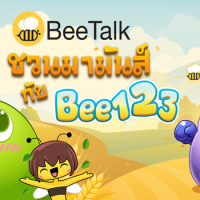 เกมแรกจาก BeeTalk ที่ทุกคนรอคอย เล่นได้ทั้งระบบ iOS และ Android นะจ๊ะ 