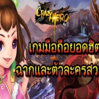 Crazy Hero เกมมือถือ Virtual 3D เตรียมจ่อลงไทย!!